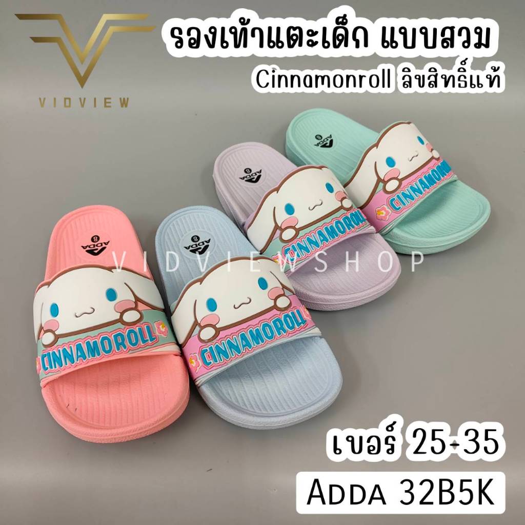 VIDVIEW !!ลดสนั่น!! รองเท้าแตะเด็ก Adda 32B5K Cinnamoroll ลิขสิทธิ์แท้ แบบสวม เบอร์ 25-35