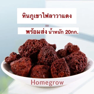 หินภูเขาไฟลาวา 10 , 20 กิโล กระสอบ หินลาวาดำ หินลาวาแดง (Lava Stone) | ผสมดินปลูก โรยหน้ากระถาง ใส่บ่อปลา