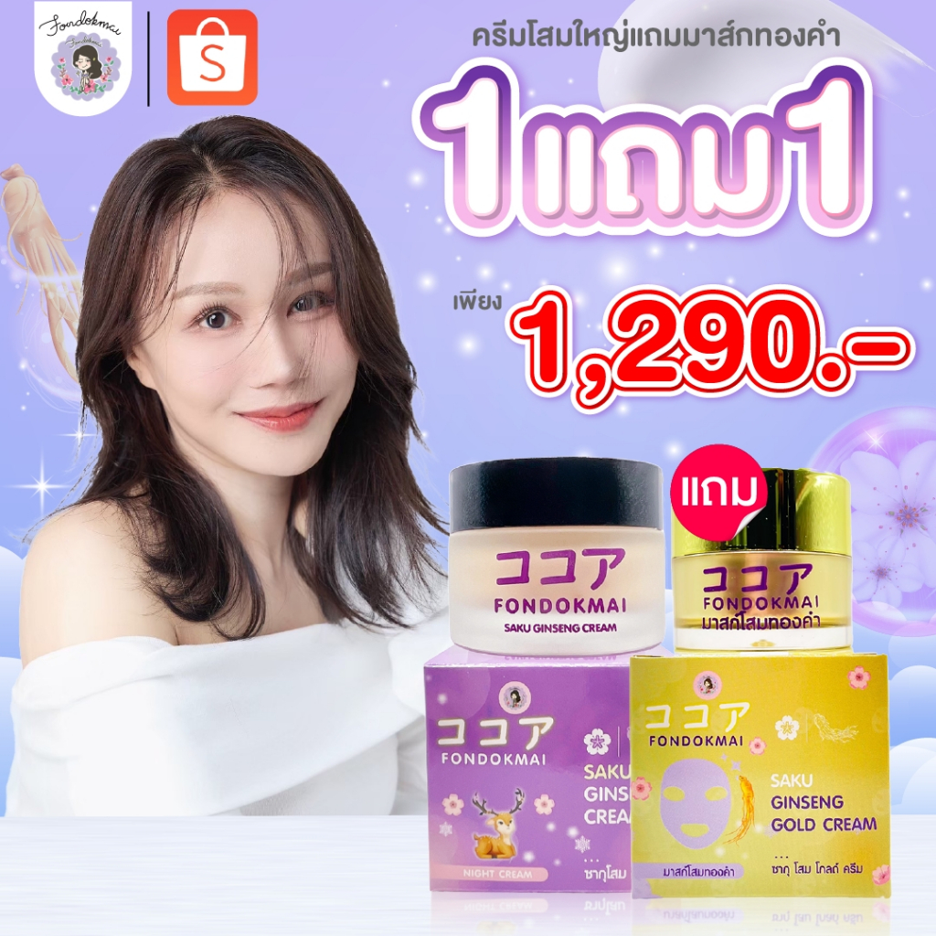 Fondokmai official โสมซากุใหญ่ 50 g แถม มาร์กทองคำ 20 g ตะกร้าแท้บริษัท ของแท้1000%!!