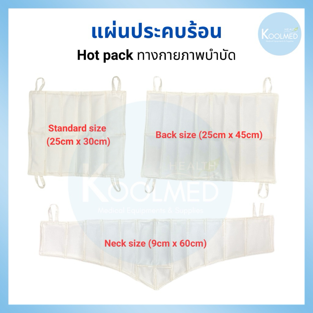 🔥พร้อมส่ง🔥แผ่นประคบร้อน ซิลิก้าเจล (Hot pack) ทางกายภาพบำบัด 1 ชิ้น