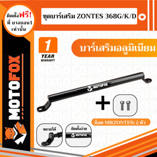 ชุดบาร์เสริม ยกสูง MOTOFOX ของ ZONTES 368G / 368K / 368D ครบ…