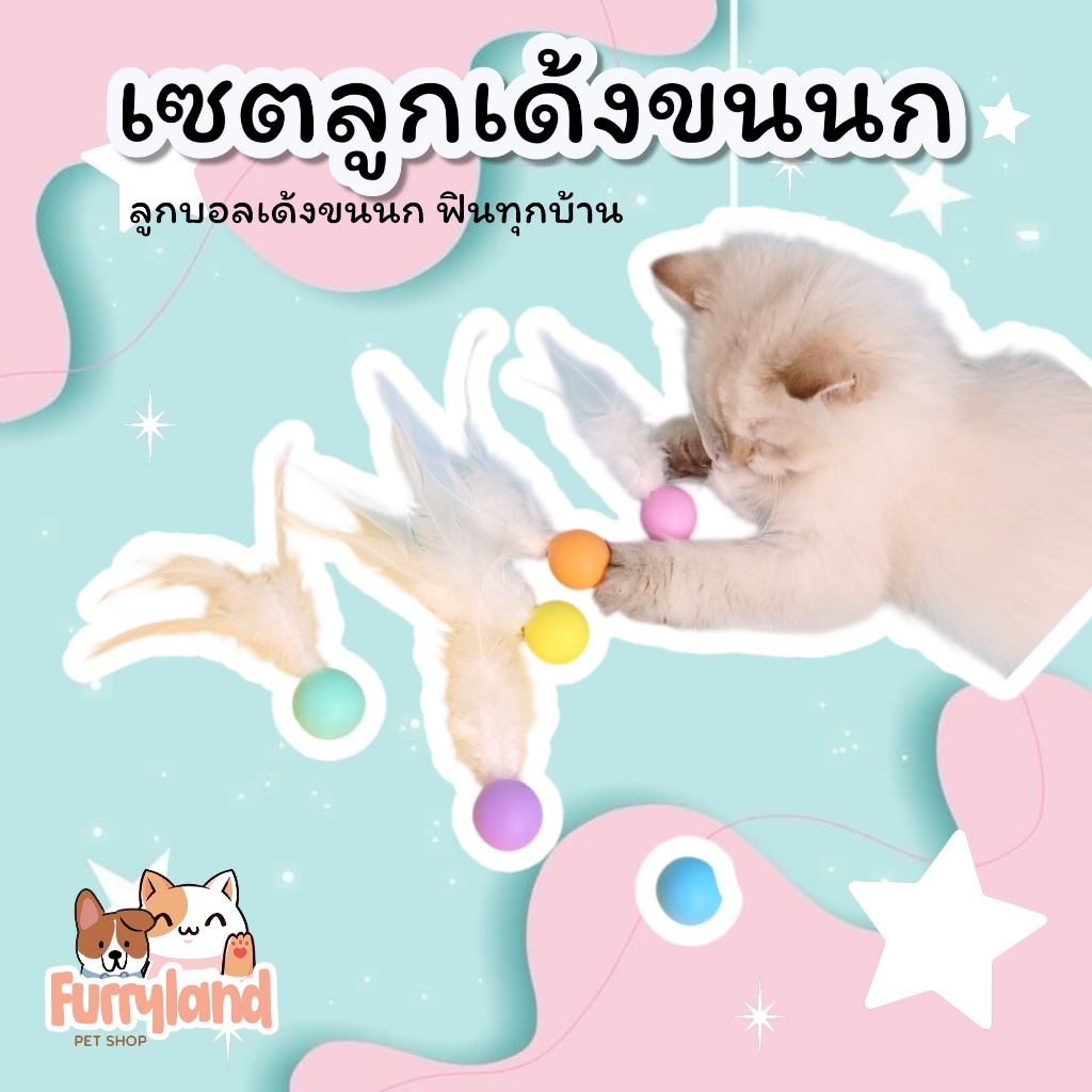 [แพค 4 ลูก] Genki บอลเด้ง ติดขนนก บอลสีพาสเทล ของเล่นแมว