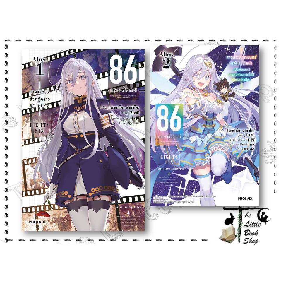 [พร้อมส่ง] หนังสือ 86 (เอทตี้ซิกซ์) Alter 1-2 (LN) ผุ้เขียน Asato Asato,shirabii สำนักพิมพ์ PHOENIX-