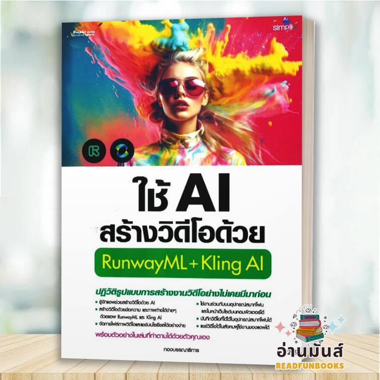 พร้อมส่ง หนังสือ ใช้AIสร้างวิดีโอด้วยRunwayML+Kling AI ผู้เขียน: กองบรรณาธิการ : ซิมพลิฟาย คอมพิวเตอ