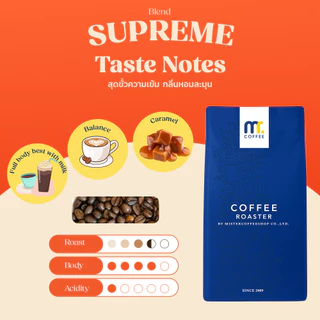 เมล็ดกาเเฟคั่ว Supreme Blend By Mistercoffee เมล็ดกาแฟผสม คั่วกลางเข้ม สูตรเฉพาะ หอมเข้มข้น ขนาด 500กรัม