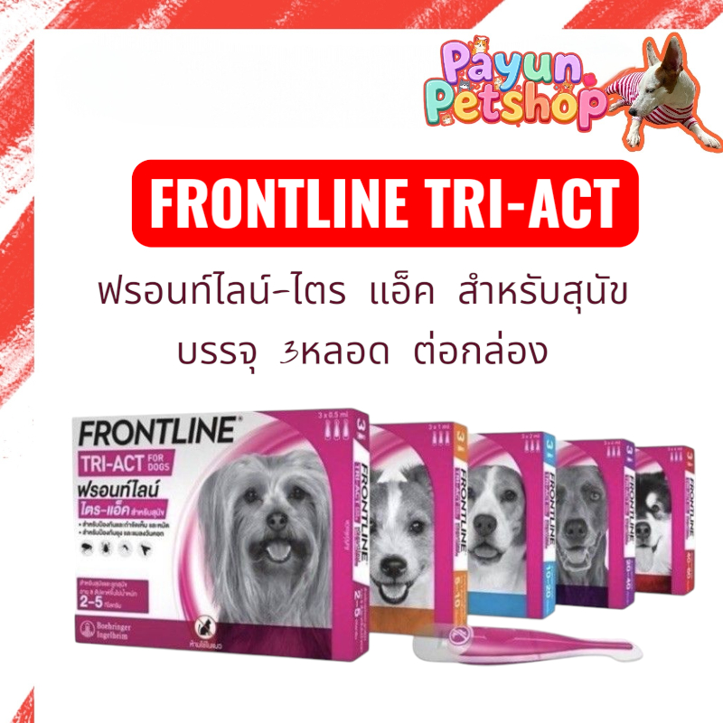FRONTLINE TRI-ACT - ฟรอนท์ไลน์-ไตร แอ็ค สำหรับสุนัข บรรจุ 3หลอด ต่อกล่อง
