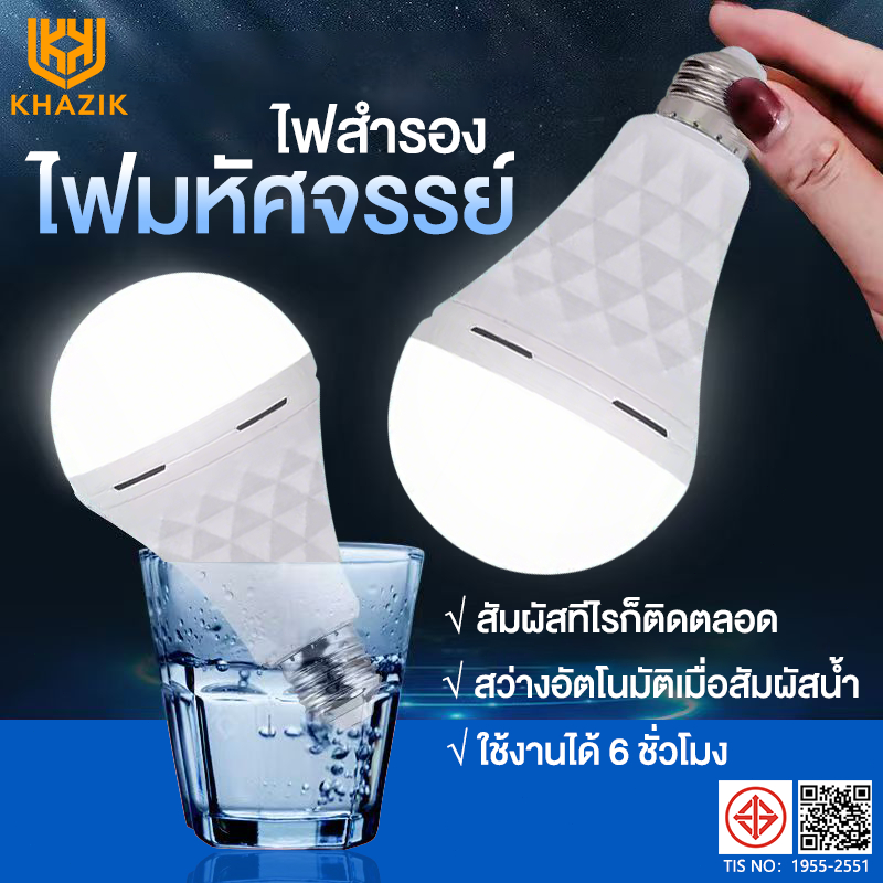ไฟฉุกเฉิน หลอดไฟ E27 ขั้วหลอดไฟ  ไฟมหัศจรรย์ ไฟสำรอง ไฟบ้าน 220V ประหยัดไฟ แคมป์ปิ้ง ไฟฟ้าดับ