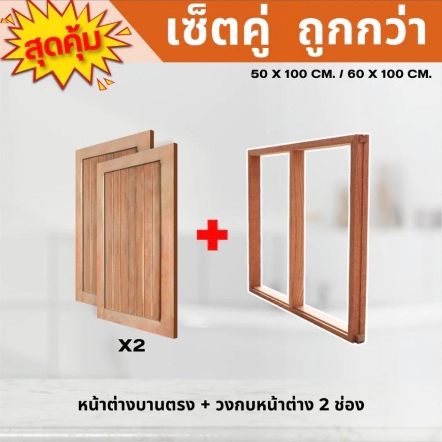 เซ็ตสุดคุ้ม พร้อมติดตั้ง วงกบหน้าต่างHW1ช่อง +หน้าต่างบานตรงขอบ 3