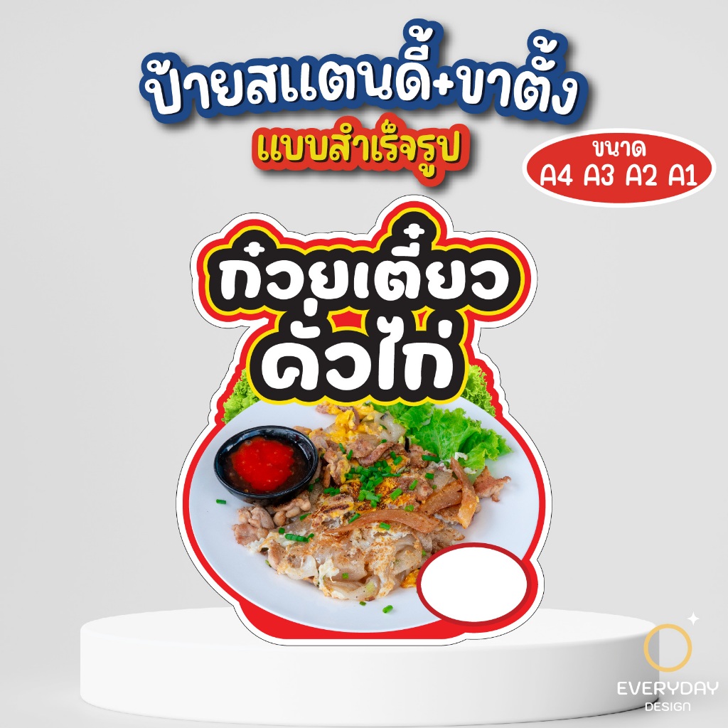 ป้ายก๋วยเตี๋ยวคั่วไก่ ป้ายสแตนดี้ตั้งโต๊ะ พร้อมขาตั้ง ขนาด A4 A3 A2 A1  ป้ายฟิวเจอร์บอร์ด พร้อมส่ง