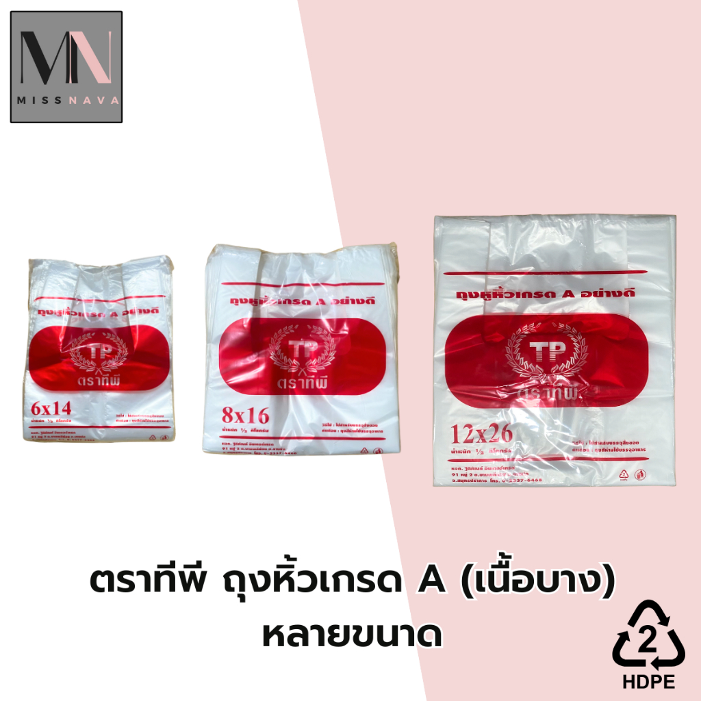 ตราทีพี ถุงหิ้วเกรด A อย่างดี (เนื้อบาง)