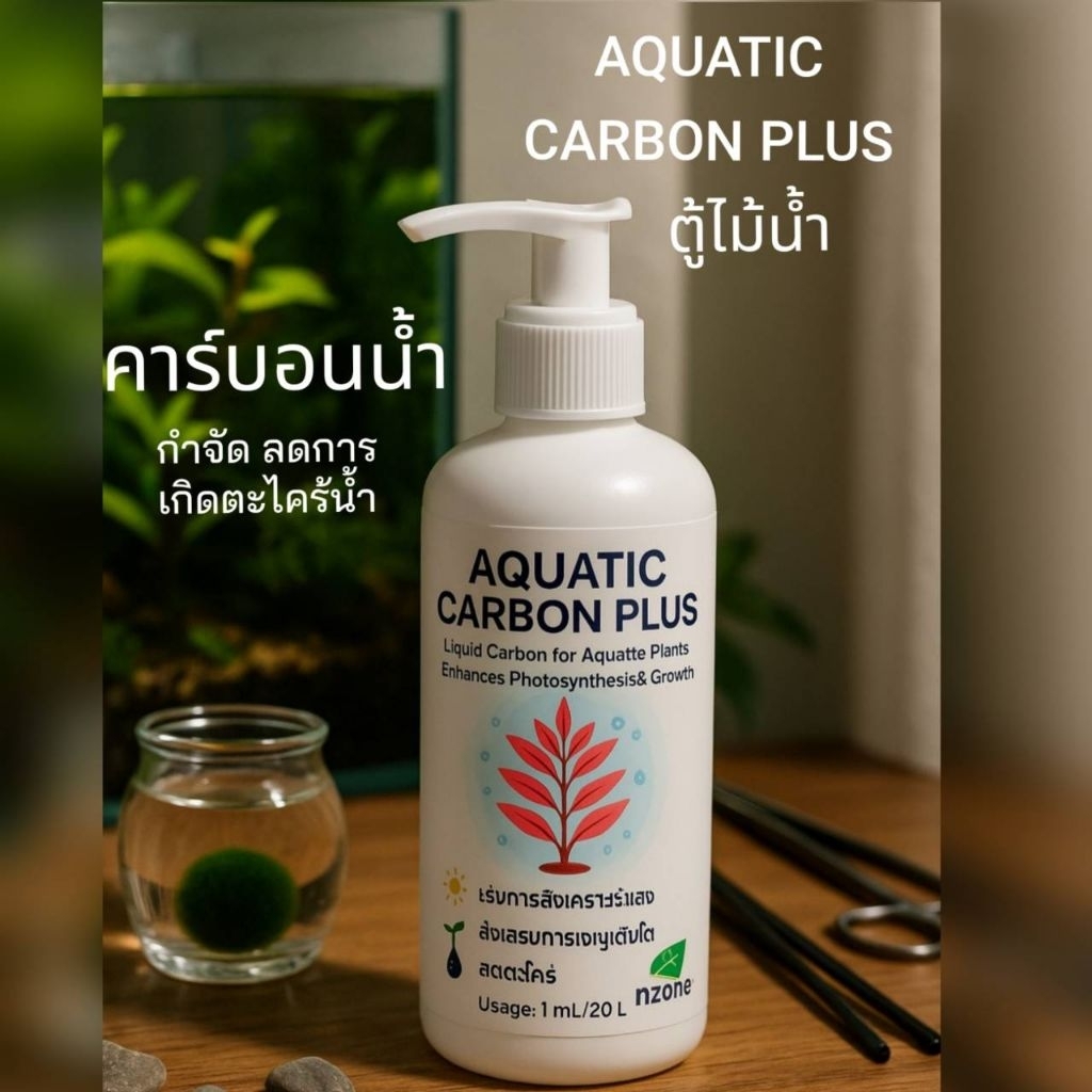 คาร์บอนน้ำAQUATIC CARBON PLUS กำจัดตะไคร้น้ำสำหรับต้นไม้น้ำตู้ปลา