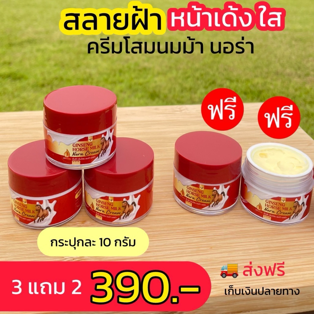 ใหม่ !ครีมโสมนมม้านอร่า(10กรัม)ของแท้100%