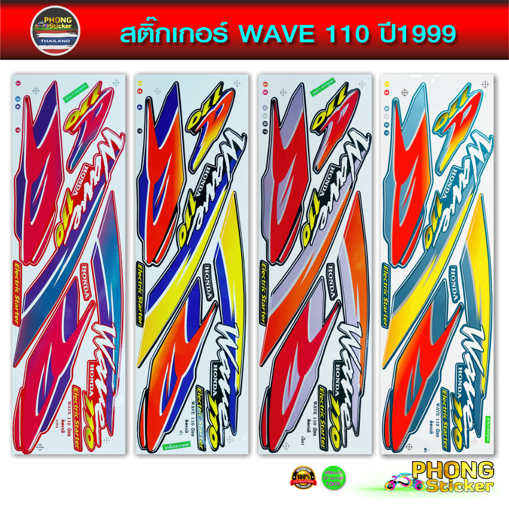 สติ๊กเกอร์ WAVE 110  ปี 1999 สติ๊กเกอร์มอไซค์ เวฟ 110  ปี 1999 (สีสวย สีสด สีไม่เพี้ยน)