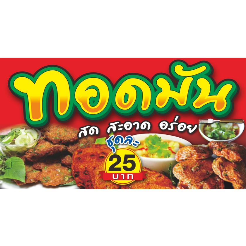 ป้ายไวนิลทอดมัน(25).พร้อมเจาะรูตาไก่.มีให้เลือก3ขนาด -ยาว100ซ.ม.xสูง53ซ.ม. -ยาว120ซ.ม.xสูง64ซ.ม. -ยาว150ซ.ม.xสูง80ซ.ม.