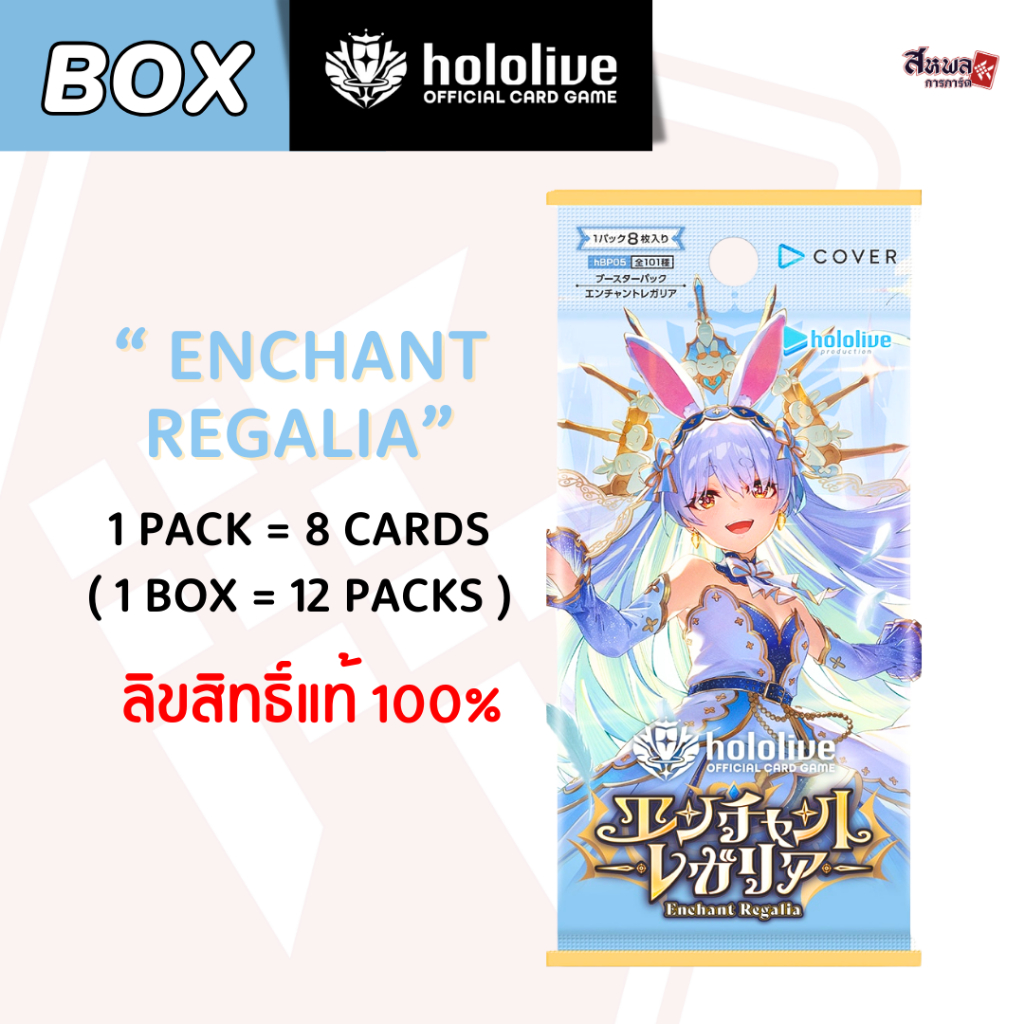[hololive OFFICIAL CARD GAME] hBP05 - Enchant Regalia Booster Box ลิขสิทธิ์แท้ 100%
