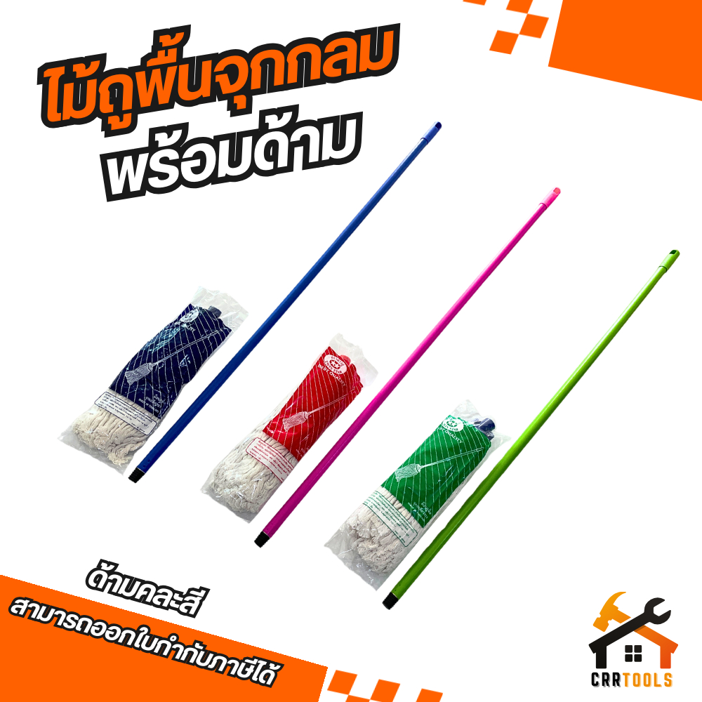 ไม้ถูพื้น ที่ถูพื้น ผ้าถูพื้น ไม้ม็อบ ไม้ม็อบถูพื้นแบบจุกเกลียวยาว ไม้ม็อบพร้อมผ้าถูพื้น  ขนาด 200 / 300 / 400 กรัม
