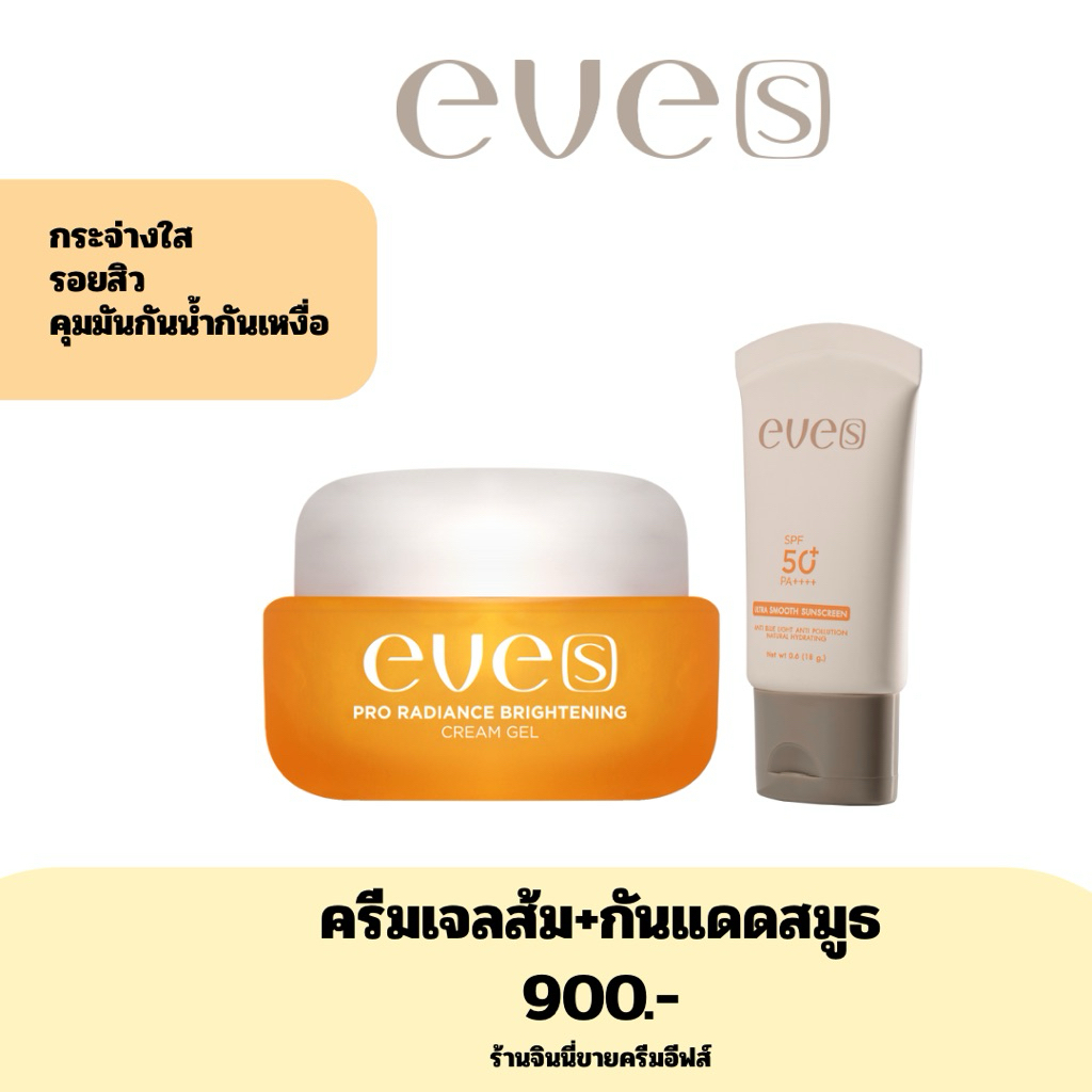 EVE’S ครีมเจลส้ม+กันแดดสมูธ
