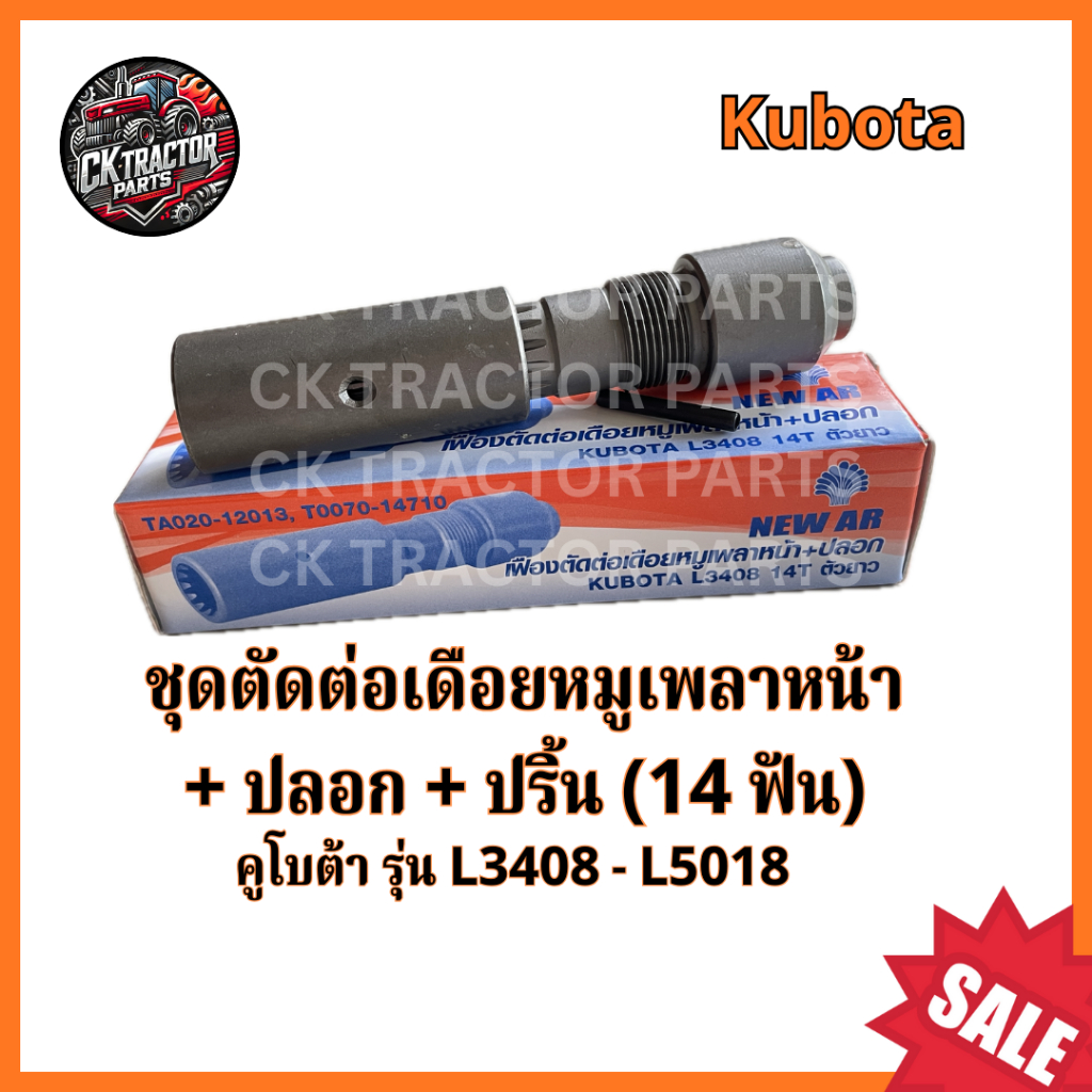 (อย่างดี ส่งฟรี) ชุดตัดต่อเดือยหมูเพลาหน้า+ปลอก+ปริ้น (14 ฟัน) คูโบต้า Kubota L3408-L3608-L4508-L470