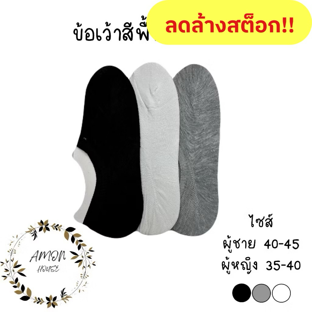 (ลดล้างสต็อก!!) ถุงเท้าข้อเว้าสีพื้น ซ่อนขอบ ทรงคัทชู หญิงและชาย เซต12คู่ #V312