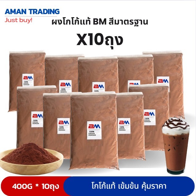 [10ห่อ] ผงโกโก้แท้ BM AM DM 400g สีมาตรฐาน เซตประหยัด รสชาติคุ้มราคา