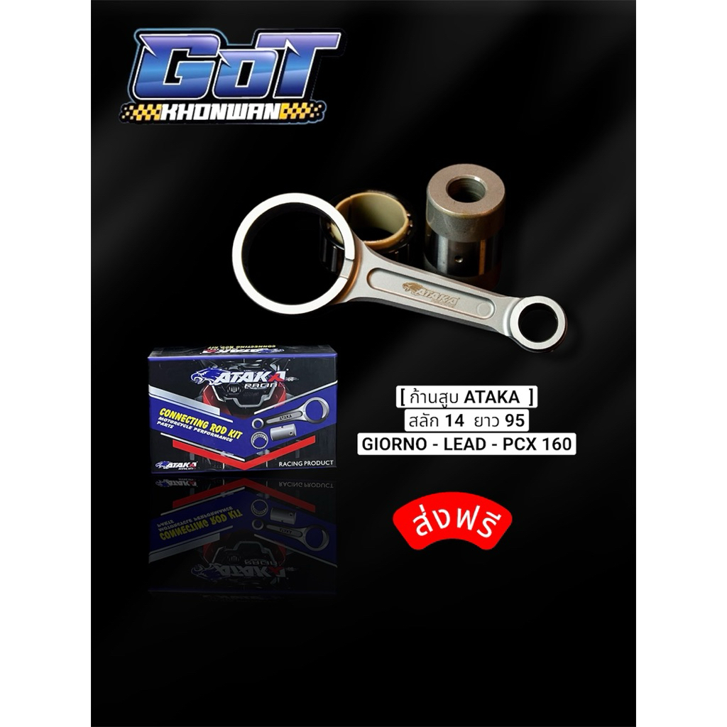 ก้านสูบ ATAKA สลัก 14 ยาว 95 มิล GIORNO  LEAD PCX 160