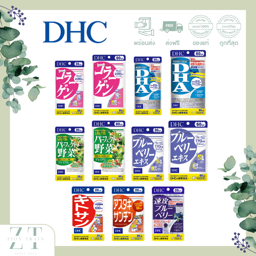 พร้อมส่ง🔥DHC Collagen, DHA, Blueberry, Kitosan, Meriroto, Diet Power, Astaxanthin, Mixed Vegetable ค