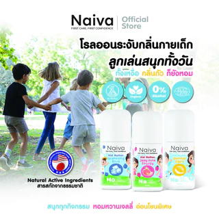 โรลออนเด็ก Naiva โรลออนจากสารสกัดออร์แกนิก ระงับกลิ่นกาย ลดการเกิดเหงื่อ หอมสดชื่น ตลอดวัน อายุ3 ปีขึ้นไป
