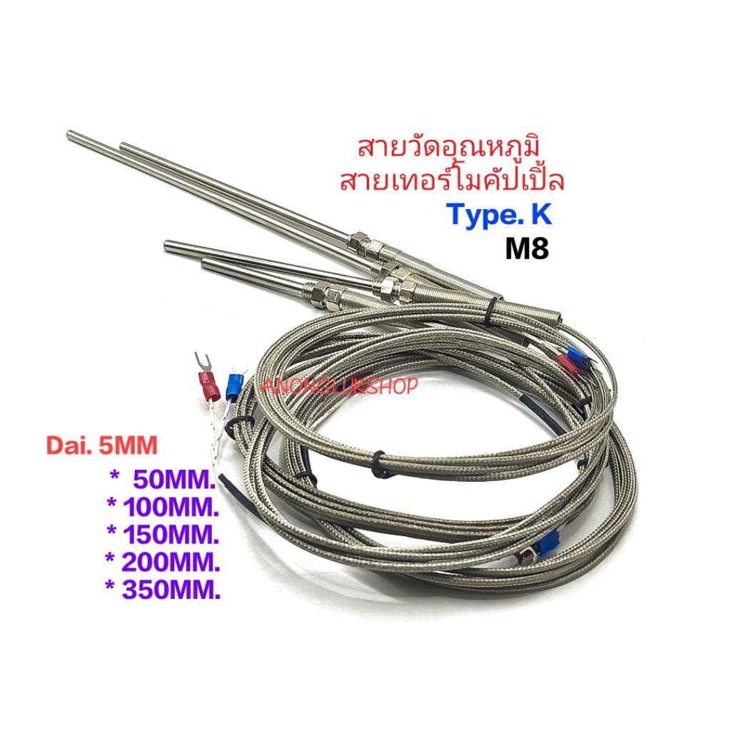 Type.K M8 สายเทอร์โมคัปเปิ้ล  เกลียว 8มิล เส้นผ่าศูนย์กลางแท่งวัด 5มิล ความยาวหัววัด 50MM. 100MM. 150MM. 200MM. 350MM.