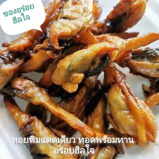 หอยพิม​แดดเดียว​ ทอดพร้อมทาน​ 500 กรัม ตัวใหญ่​มาก​(ชั่งน้ำหนักก่อนทอด​ ทอดแล้วน้ำหนักจะลดลง) หอยพิมแท้​ อร่อย​