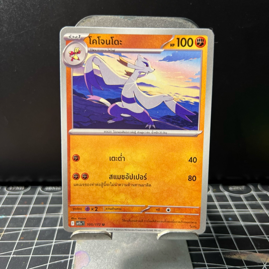 [Pokemon แบล็ก & ไวท์ (sv11s)] โคโจนโดะ 105/172