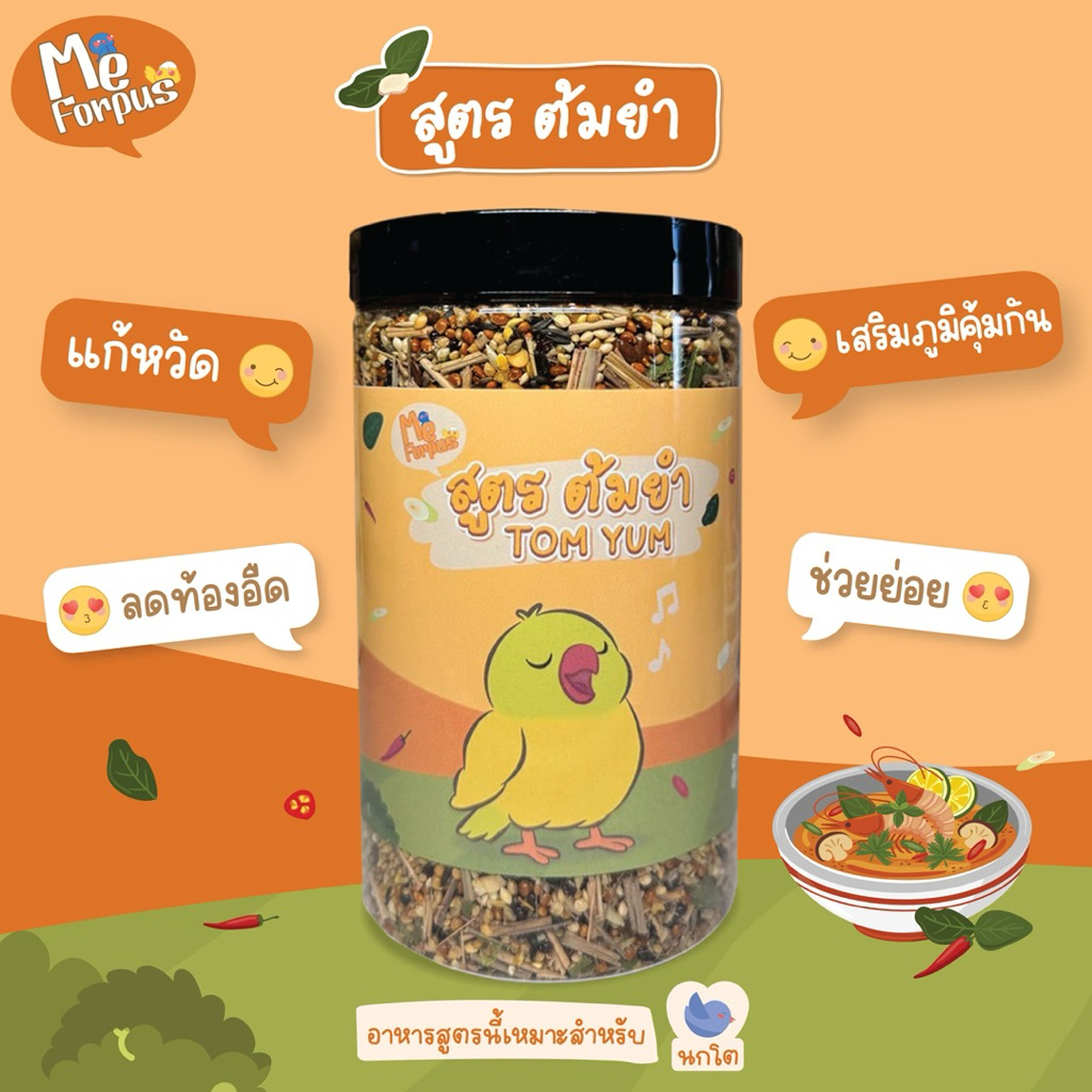 อาหารนก MeForpus สูตร ต้มยำ คลายเครียด