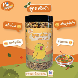 อาหารนก MeForpus สูตร ต้มยำ คลายเครียด