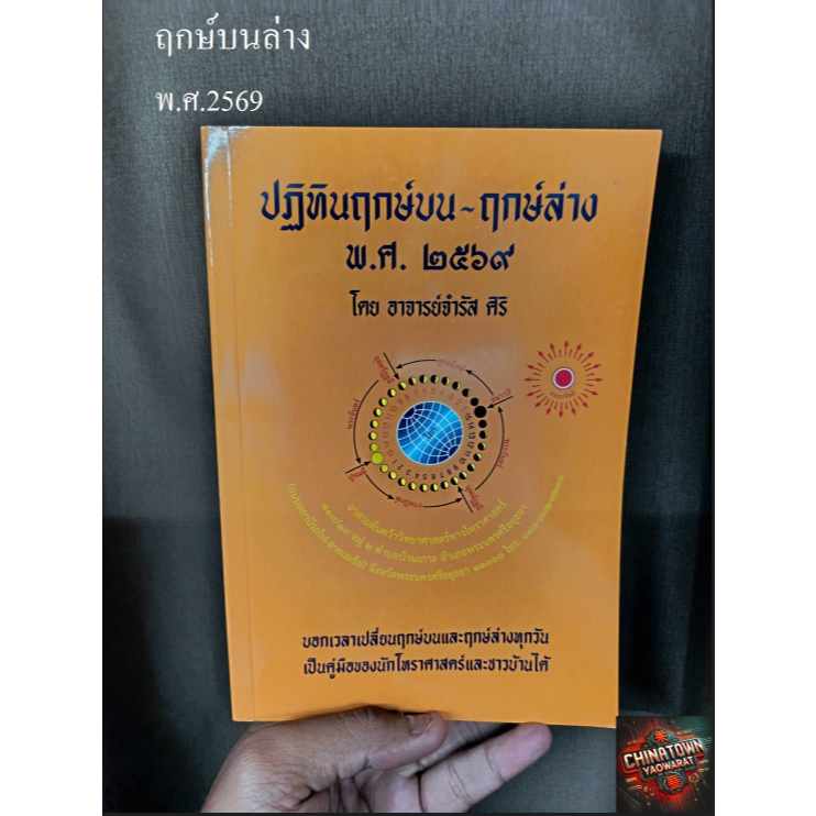 หนังสือ ฤกษ์บน-ฤกษ์ล่าง ปี2569 โดย อาจารย จำรัส ศิริ บอกเวลาเปลี่ยนฤกษ์บนและฤกษ์ล่างทุกวัน ฤกษ์บนล่า