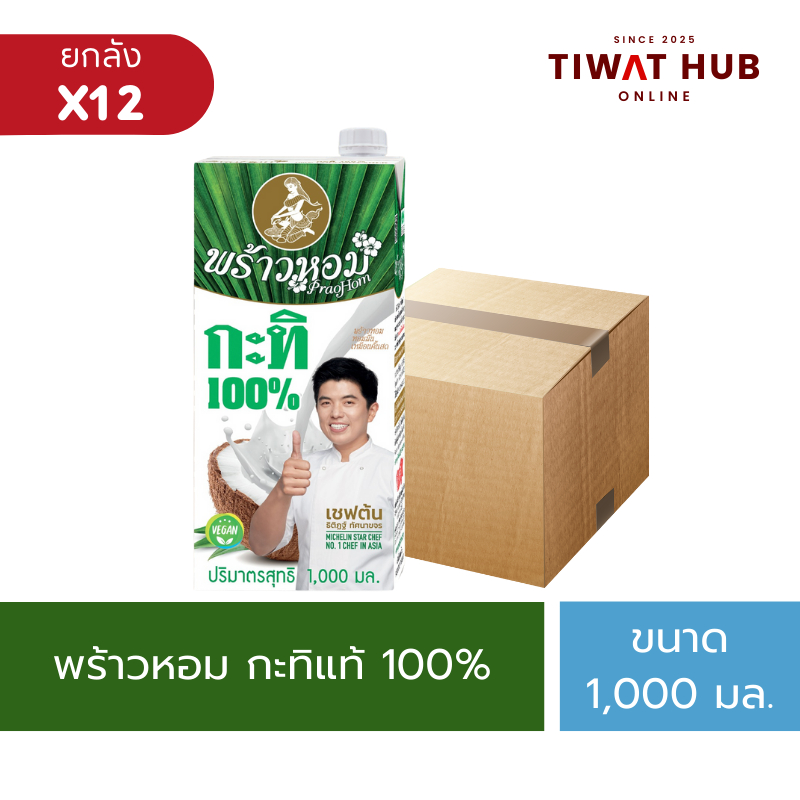 พร้าวหอม กะทิแท้ 100% ขนาด 1000 มล. x12 กล่อง [ยกลัง]