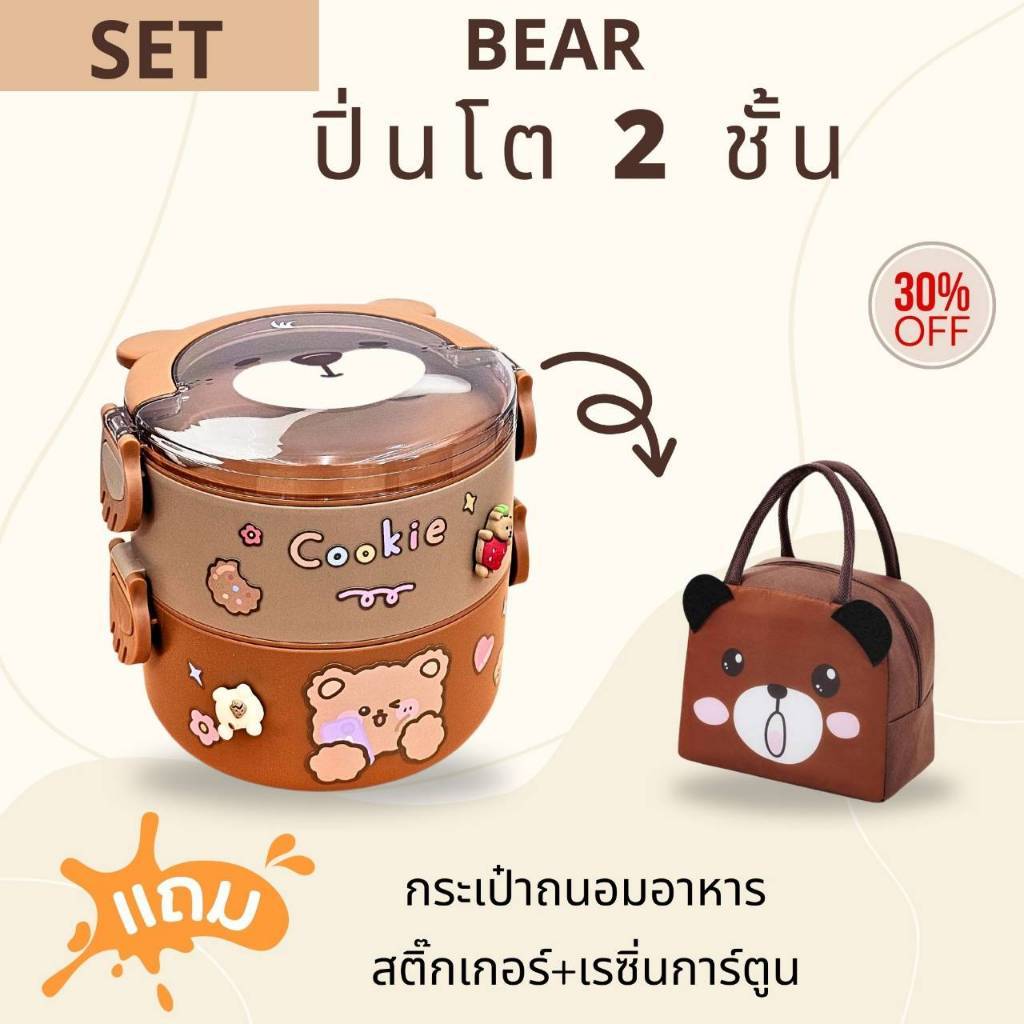 SET กล่องข้าว/ปิ่นโต  BEAR ทรงกลม (แถมสติ๊กเกอร์และเรซิ่นการ์ตูน) - รูปที่ 2