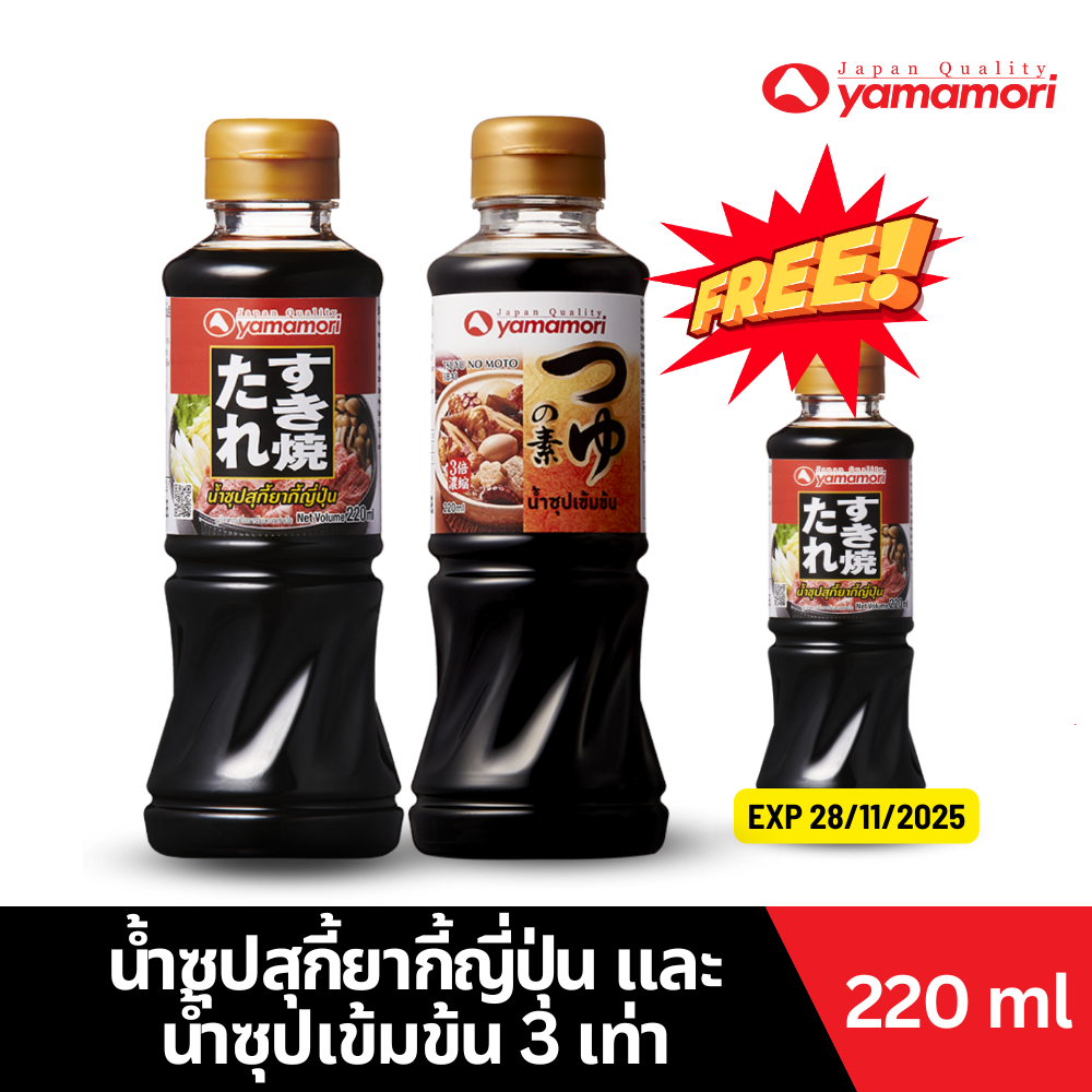 EXP 11/2025 Yamamori ยามาโมริ ซุปสุกี้ยากี้ และ ซุปเข้มข้น 3 เท่า 220 มล. Sukiyaki soup , X3 Concent