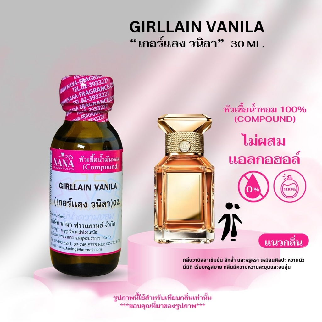 หัวเชื้อน้ำหอม 100% กลิ่นเกอร์แลง วนิลา(GIRLLAIN VANILA)