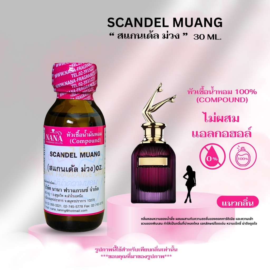 หัวเชื้อน้ำหอม 100% กลิ่นสแกนเด้ล ม่วง(SCANDEL MUANG)