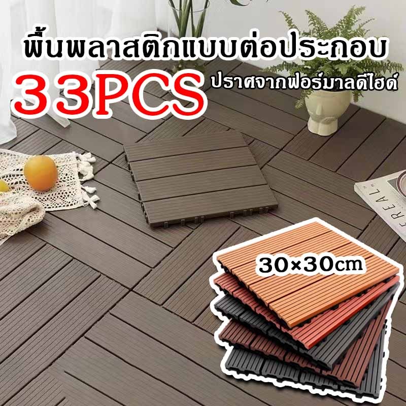 แผ่นปูพื้นสวน 30x30×2cm แผ่นไม้ปูพื้น พื้นไม้สำเร็จรูป กันน้ำ ทนการกัดกร่อน ไม้เทียมปูพื้น