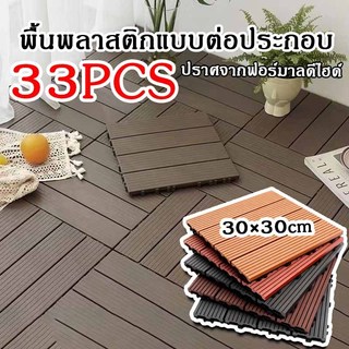 แผ่นปูพื้นสวน 30x30×2cm แผ่นไม้ปูพื้น พื้นไม้สำเร็จรูป กันน้ำ ทนการกัดกร่อน ไม้เทียมปูพื้น