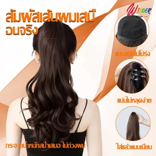 แฮร์พีชหางม้า ดัดลอน แบบหนีบ 45ซม กระจายน้ำหนักสม่ำเสมอ เพิ่มความหนาของผม ทรงที่เข้ากับทุกสไตล์ ใช้ได้ทั้งเด็กและผู้ใหญ
