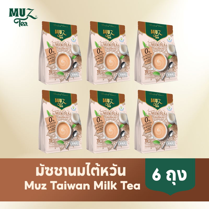 MUZ ชานมไต้หวันแท้ | หอมเข้มจากชาดำ ผสมนมสกิมมิลค์ ไม่มีครีมเทียม หวานน้อยแต่กลมกล่อม (6ถุง) TW6