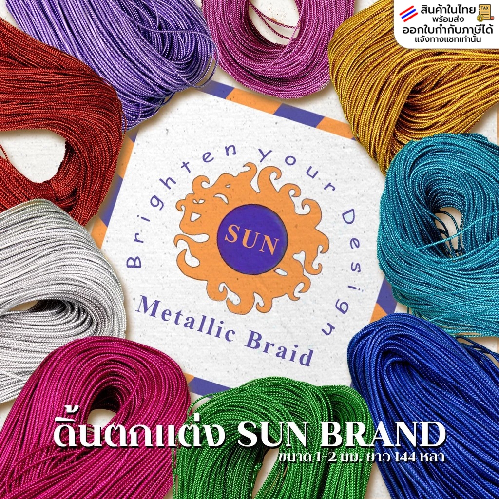ดิ้นตกแต่ง SUN BRAND ขนาด1-2มิล ยาว144หลา ดิ้นเงิน-ทอง สำหรับตกแต่ง ของชำร่วย เหรียญโปรยทาน งานฝีมือDIY
