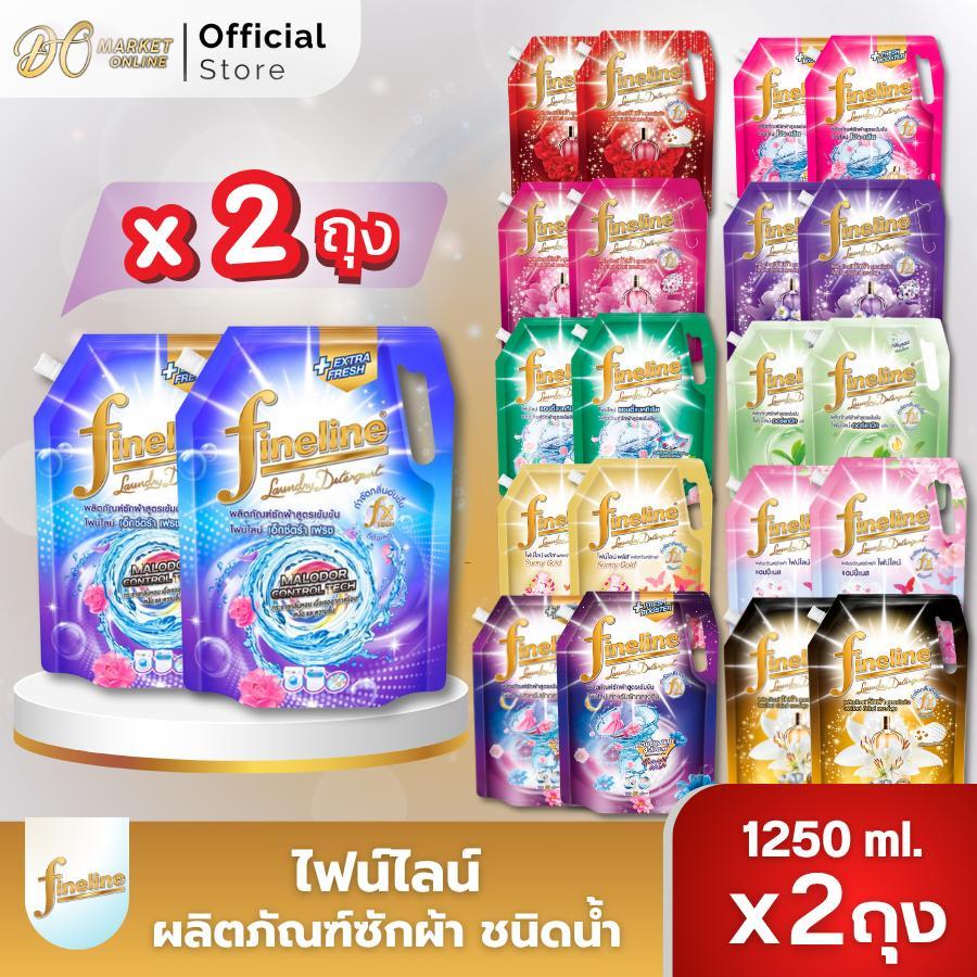 (แพ็คx2ถุง) ไฟน์ไลน์ ผลิตภัณฑ์ซักผ้า ชนิดน้ำ ขนาด 1250มล