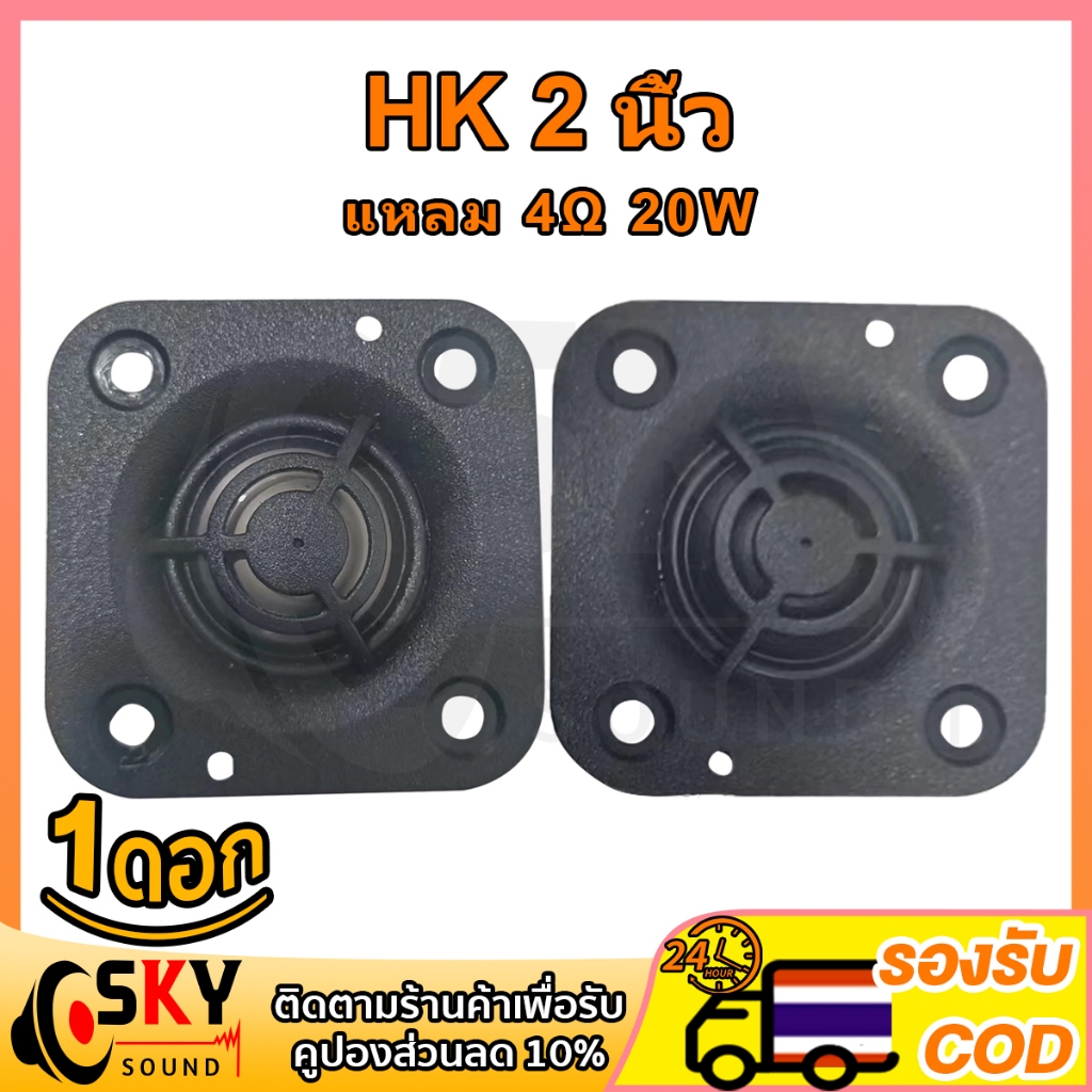 SKYSOUND แหลม 2 นิ้ว hk 4Ω 20W เสียงแหลม 2 นิ้วhk ดอกแหลม2นิ้ว hk แหลม2นิ้ว เสียงแหลม 2 นิ้ว ลำโพงเส