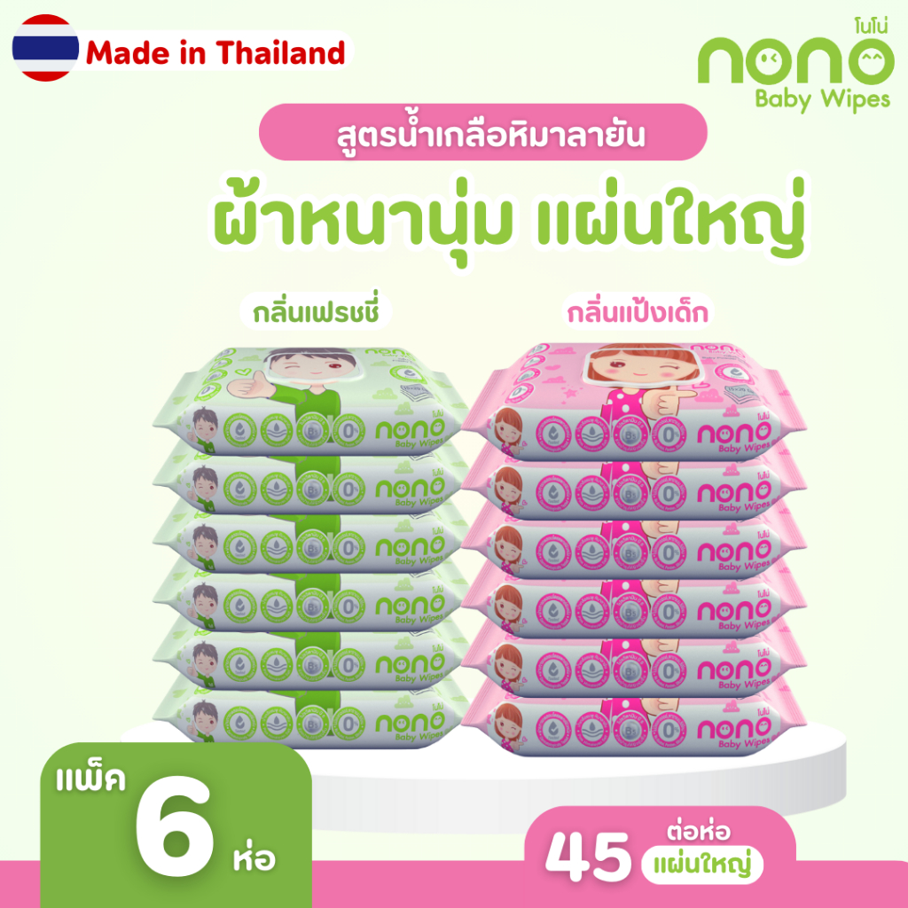 (แพ็ค 6ห่อ) NONO baby ทิชชู่เปียก สูตรน้ำเกลือชมพูหิมาลายัน 45 แผ่น/ห่อ ปลอดภัยสำหรับเด็ก