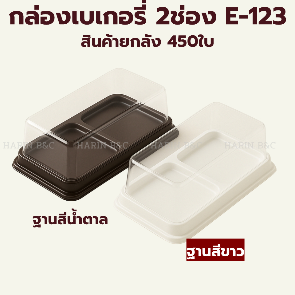 (สินค้ายกลัง 450ใบ) กล่อง 2หลุม + ฝาPET E123 (กล่อง2 ช่อง) E-123 450ชุด ฐานน้ำตาล / ขาว