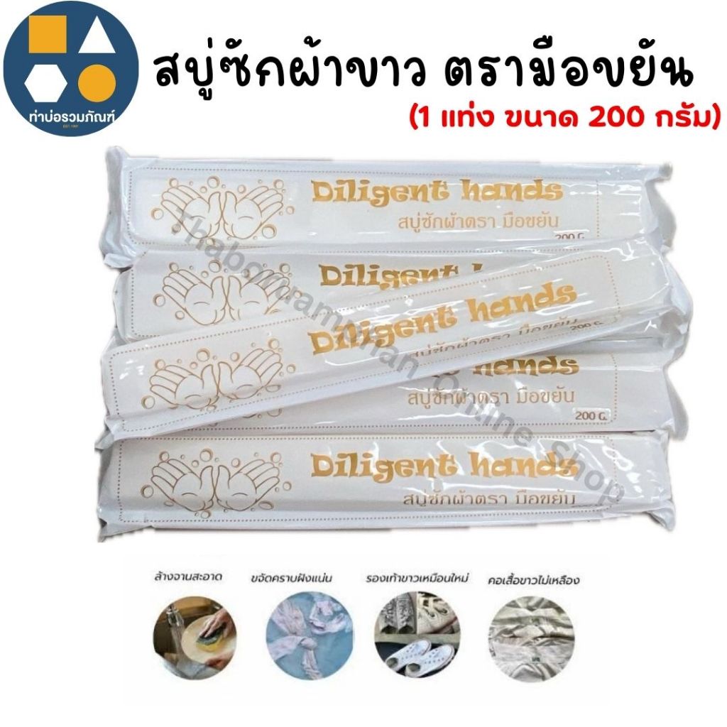 [1แท่ง] สบู่ซักผ้าขาว ตรา มือขยัน  สบู่ขจัดคราบ สบู่อเนกประสงค์