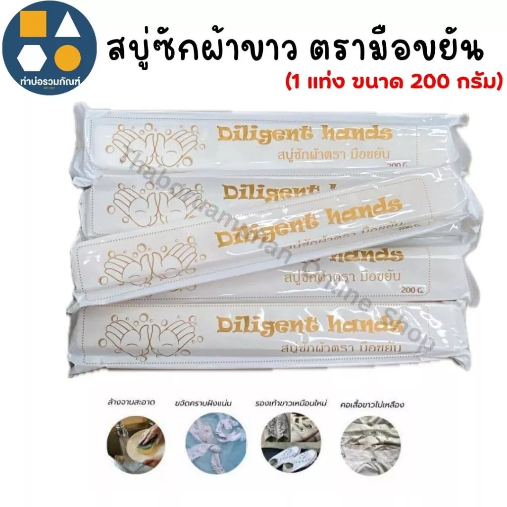 [1แท่ง] สบู่ซักผ้าขาว ตรา มือขยัน สบู่ขจัดคราบ สบู่อเนกประสงค์