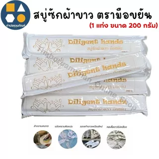 [1แท่ง] สบู่ซักผ้าขาว ตรา มือขยัน สบู่ขจัดคราบ สบู่อเนกประสงค์